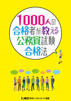 1000人の合格者が教える公務員試験合格法