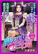 魔法少女・三十路　連載版　第３３話　もし魔法少女35歳が最強の邪神と戦ったら　fin