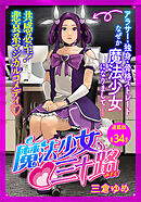 魔法少女・三十路　連載版　第３４話　もし邪心の正体がバレたら