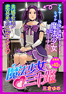 魔法少女・三十路  連載版  第４０話  もし魔法少女の敵がペットを飼うことになったら