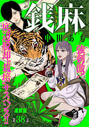 銭麻　連載版