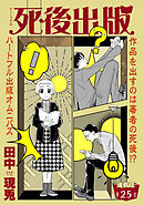 死後出版　連載版　第二十五章　ACB殺人事件(1)