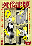 死後出版　連載版　第二十八章　一読一会