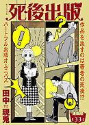 死後出版  連載版  第三十三章 血と文才(1)