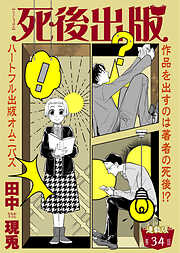 死後出版　連載版