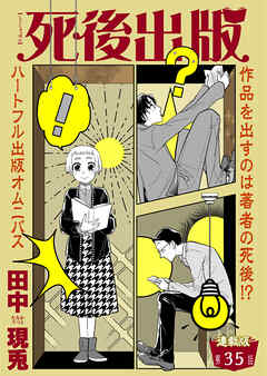 死後出版　連載版　第三十五章 絶筆(1)