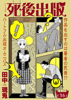 死後出版　連載版