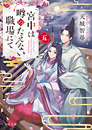 宮中は噂のたえない職場にて 五