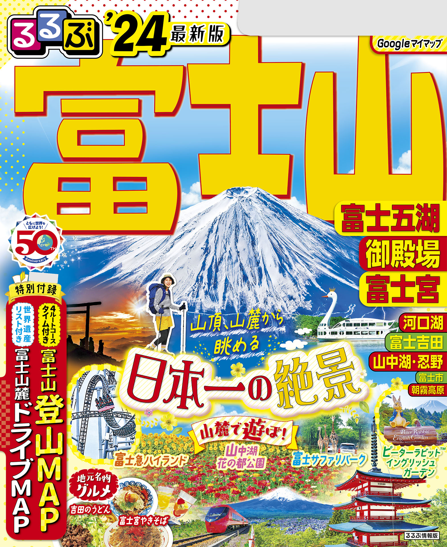 るるぶ富士山富士五湖御殿場富士宮 '15 - 地図・旅行ガイド