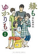 縁もゆかりも 2