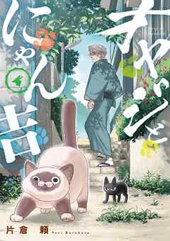 オヤジとにゃん吉