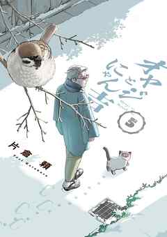 オヤジとにゃん吉 5