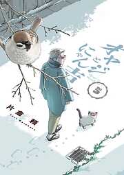 オヤジとにゃん吉 5