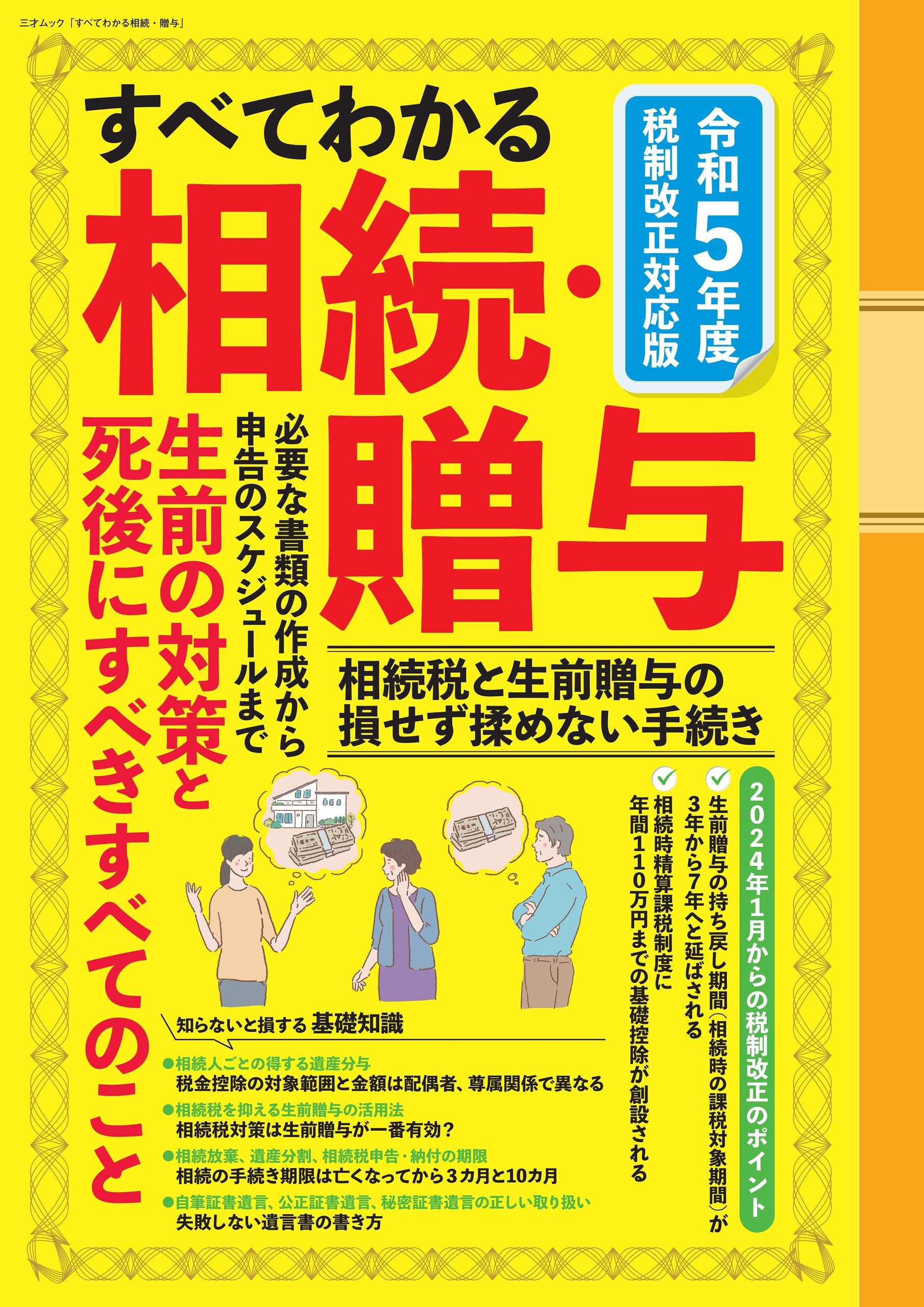 これならわかる相続贈与／相続・贈与税(その他)