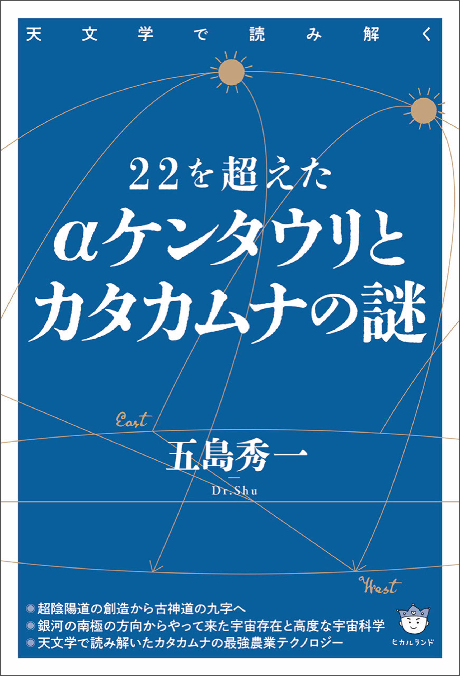 22を超えたαケンタウリとカタカムナの謎 - 五島秀一 - 漫画・無料試し