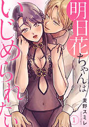 【期間限定　無料お試し版】明日花ちゃんはいじめられたい 1【電子書店特典付き】