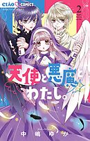 天使と悪魔とわたし。【マイクロ】 2