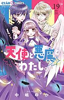 天使と悪魔とわたし。【マイクロ】 19