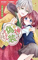 神さまと偽装カップルはじめました【マイクロ】 6