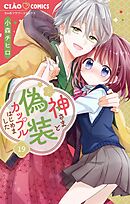 神さまと偽装カップルはじめました【マイクロ】 19
