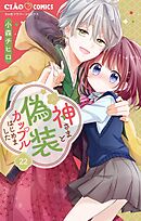 神さまと偽装カップルはじめました【マイクロ】 22