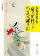与謝野晶子訳　紫式部日記・和泉式部日記