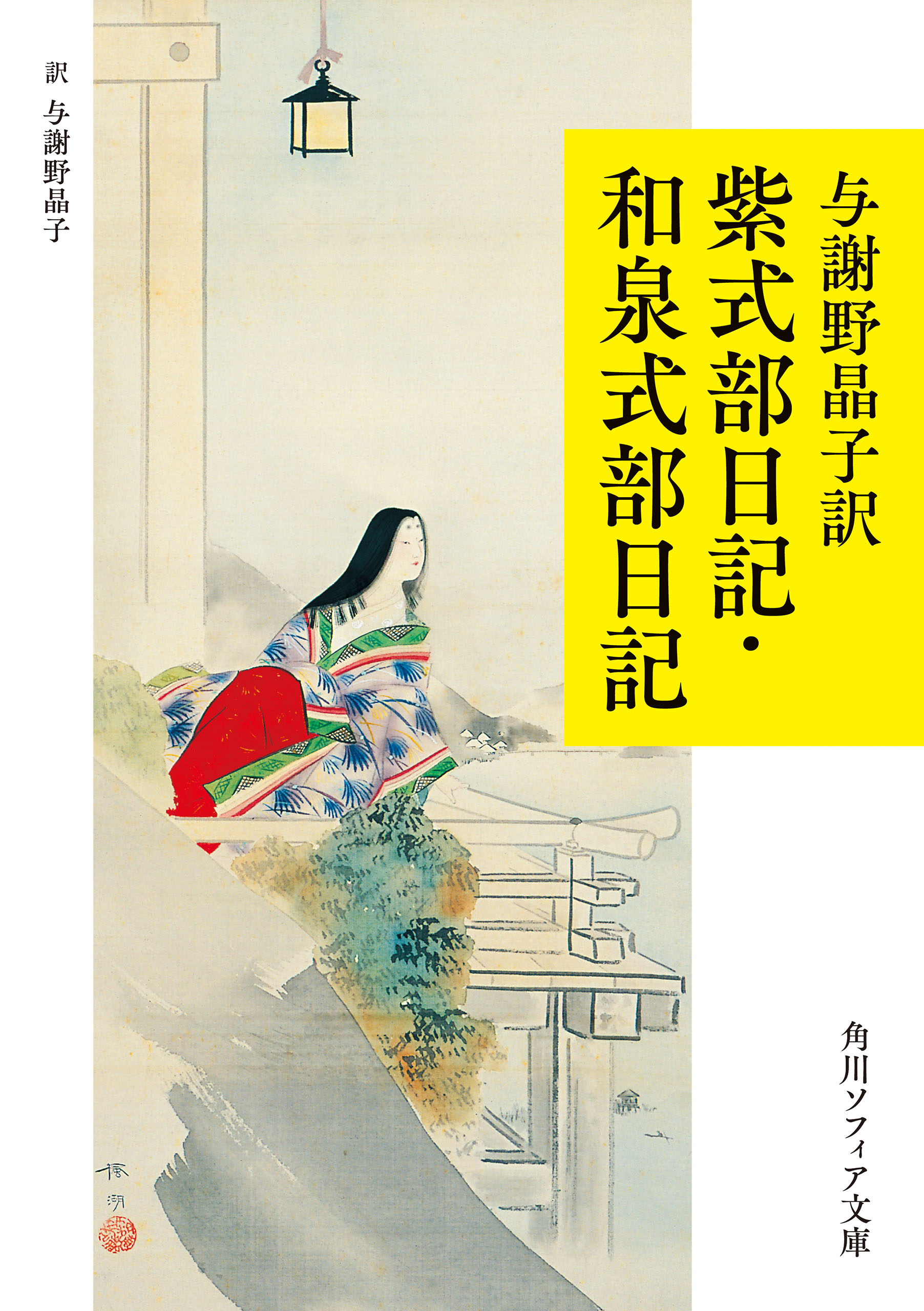 紫式部日記・和泉式部日記　与謝野晶子訳　漫画・無料試し読みなら、電子書籍ストア　与謝野晶子　ブックライブ