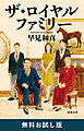 ザ・ロイヤルファミリー（新潮文庫）　無料お試し版