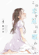 この恋を星には願わない 4【電子限定特典付き】