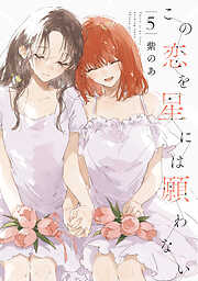この恋を星には願わない 5【電子限定特典付き】