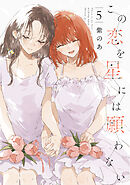 この恋を星には願わない 5【電子限定特典付き】