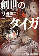 創世のタイガ 12巻 - 森恒二 - 青年マンガ・無料試し読みなら