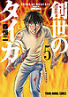 創世のタイガ　5巻