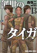 創世のタイガ　13巻
