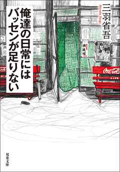 俺達の日常にはバッセンが足りない