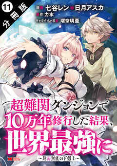 超難関ダンジョンで10万年修行した結果、世界最強に ～最弱無能の下剋上～（コミック） 分冊版