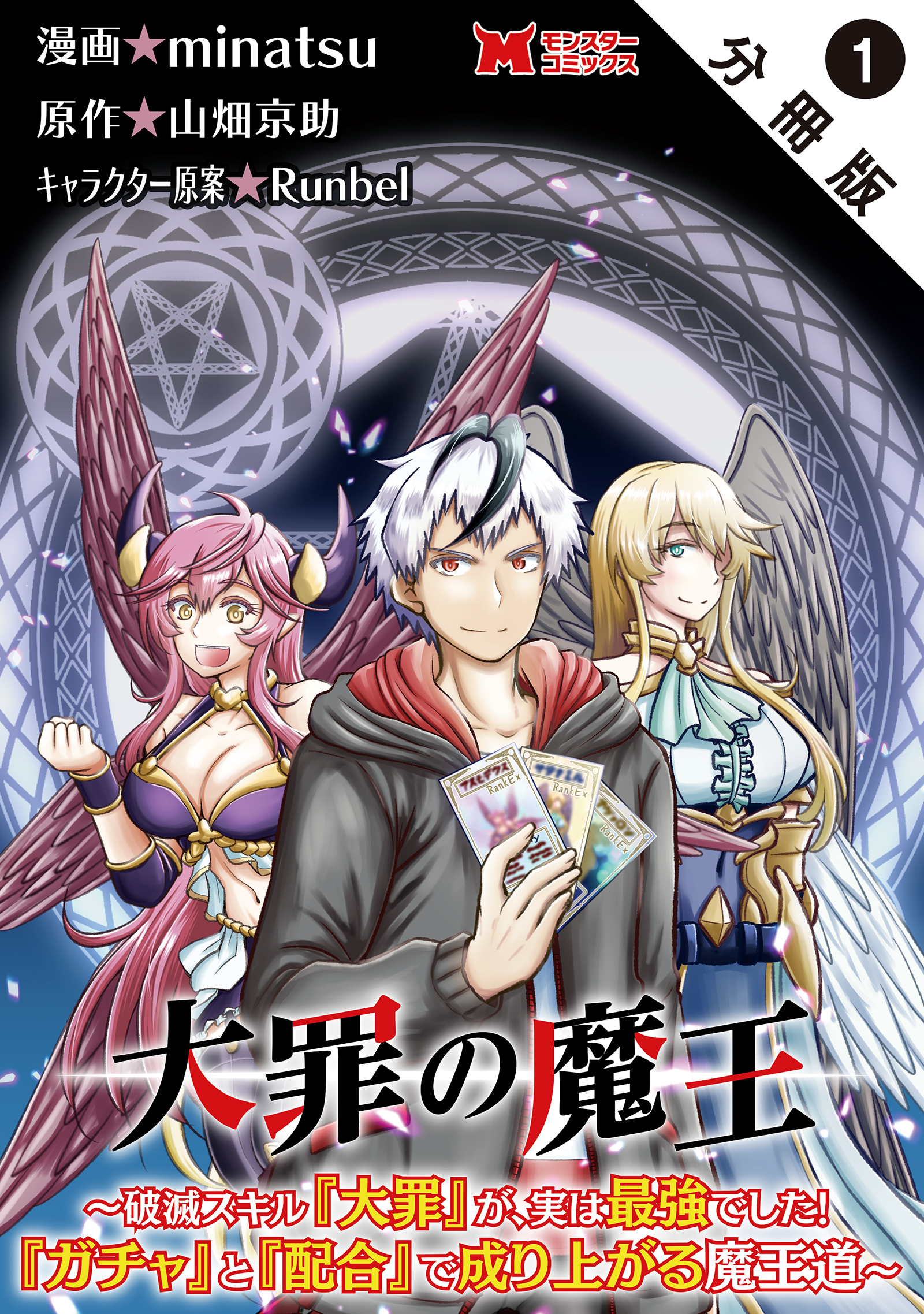 大罪の魔王～破滅スキル『大罪』が、実は最強でした！『ガチャ