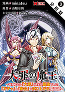 大罪の魔王～破滅スキル『大罪』が、実は最強でした！『ガチャ』と『配合』で成り上がる魔王道～（コミック） 分冊版 ： 3