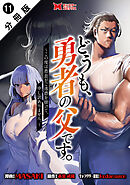 どうも、勇者の父です。～この度は愚息がご迷惑を掛けて、申し訳ありません。～（コミック） 分冊版 ： 11