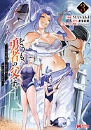 どうも、勇者の父です。～この度は愚息がご迷惑を掛けて、申し訳ありません。～（コミック） ： 3