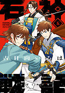 石神戦記 ： 5 【電子コミック限定特典付き】