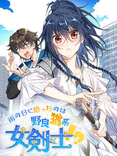 雨の日に拾ったのは野良猫系女剣士！？【タテヨミ】