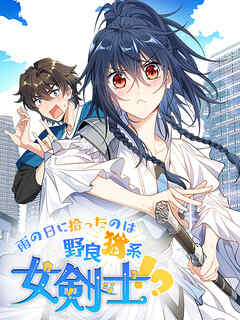 雨の日に拾ったのは野良猫系女剣士！？ 第283話【タテヨミ】