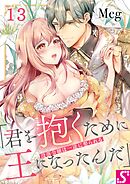 没落令嬢は一途に娶られる～「君を抱くために王になったんだ」13巻