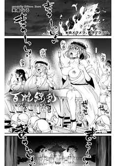 百雌繚乱 俺のアソコを狙う百人のメス＜連載版＞18話 メラメラ燃えて、マラ無双