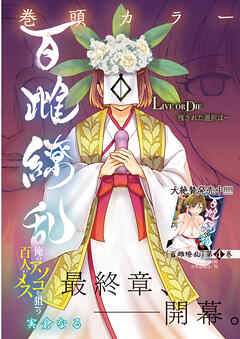 百雌繚乱 俺のアソコを狙う百人のメス＜連載版＞25話　反撃！？マラの化身で百人馬力！