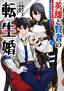 英雄と賢者の転生婚～かつての好敵手と婚約して最強夫婦になりました～ 6巻