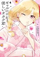 ギャルに優しいオタク君 4巻