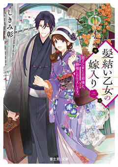 髪結い乙女の嫁入り 二　迎えに来た旦那様と、神様にお仕えします。【電子特典付き】