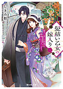 髪結い乙女の嫁入り 二　迎えに来た旦那様と、神様にお仕えします。【電子特典付き】